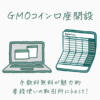 GMOコイン口座開設