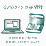 GMOコイン口座開設