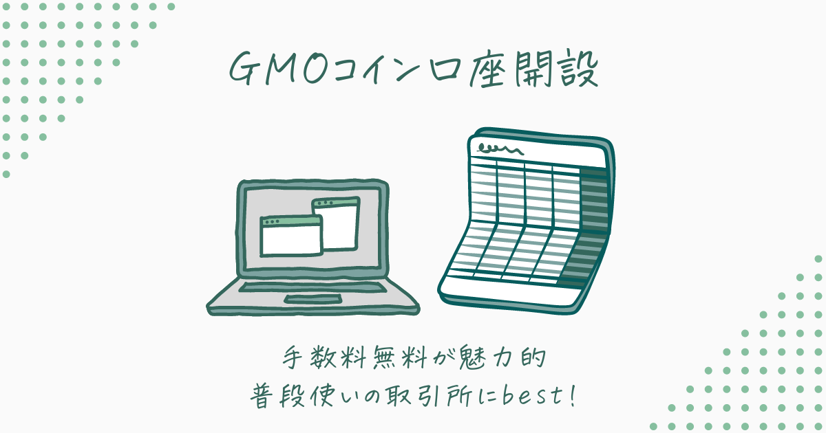 GMOコイン口座開設