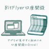 BitFlyer口座開設