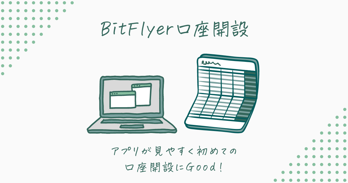 BitFlyer口座開設