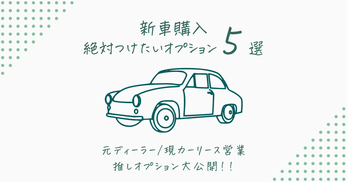 新車購入オプション5選