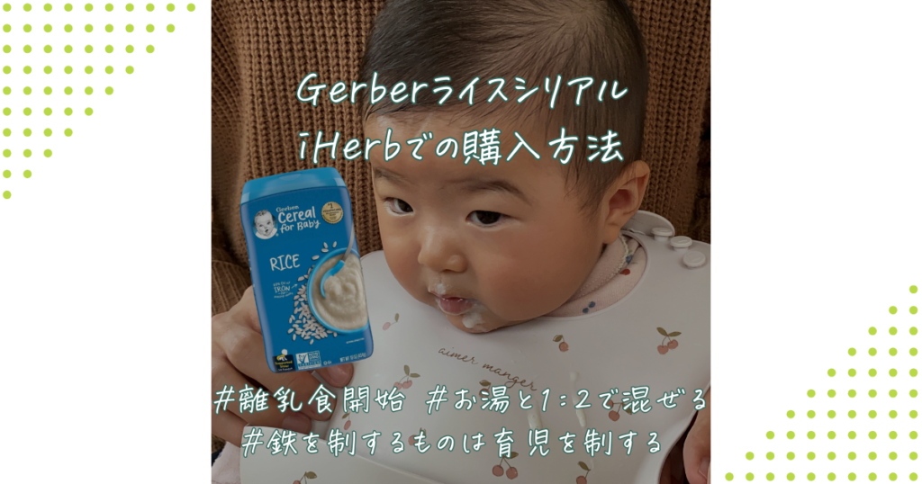 GerberライスシリアルiHerbでの購入方法