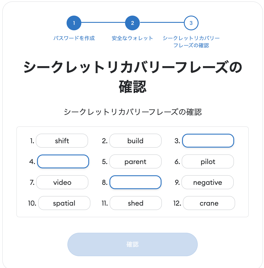 シークレットリカバリーフレーズの確認