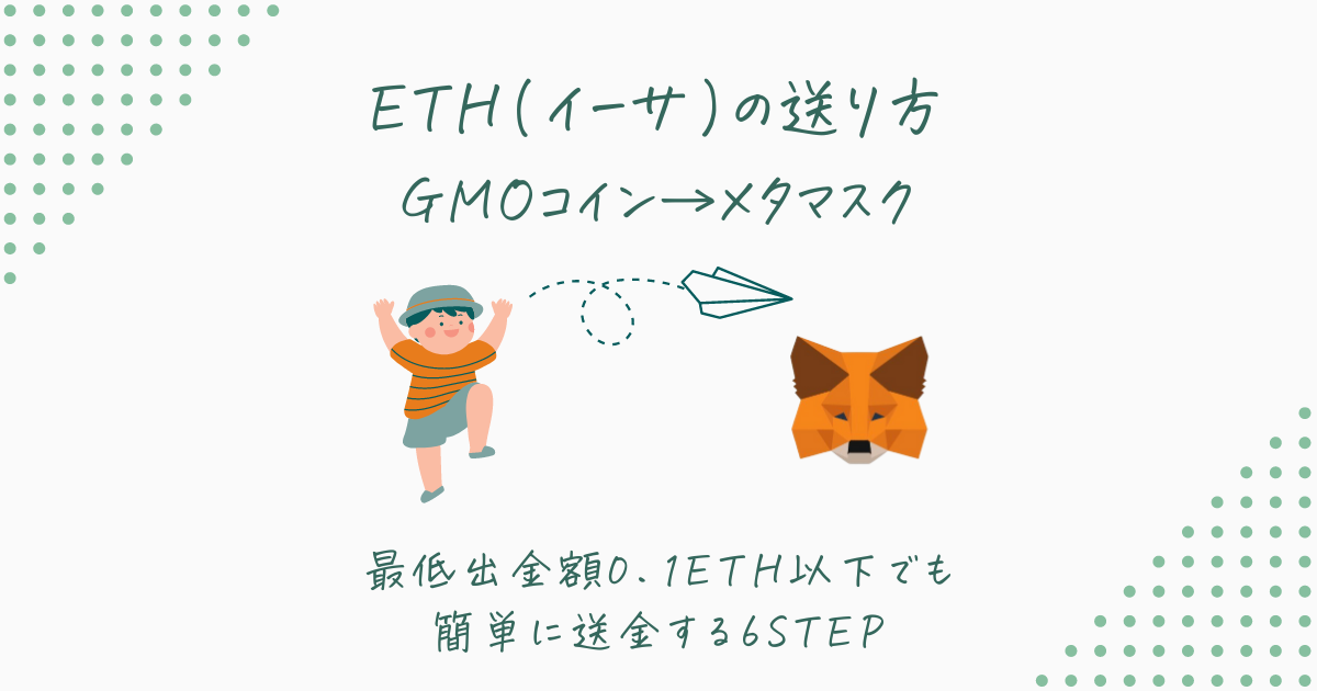 GMOコインからETHをメタマスクに送金する方法