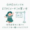 GMOコインでのETHの買い方