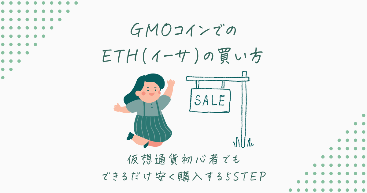 GMOコインでのETHの買い方