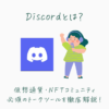 Discordとは？