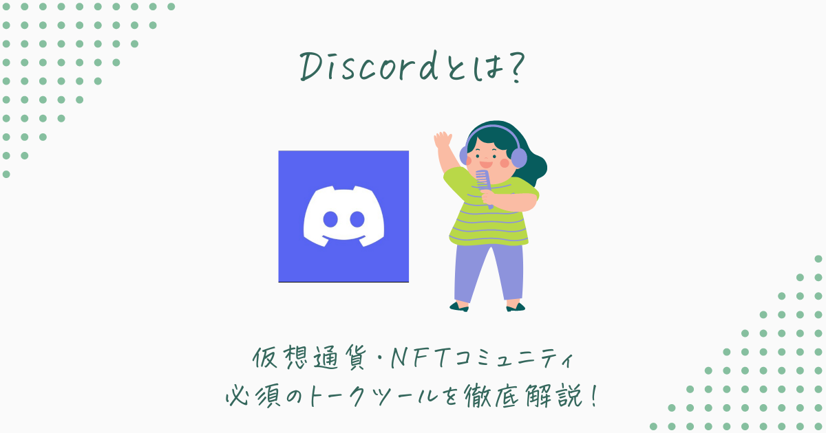 Discordとは？