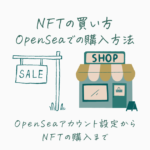 NFTの買い方