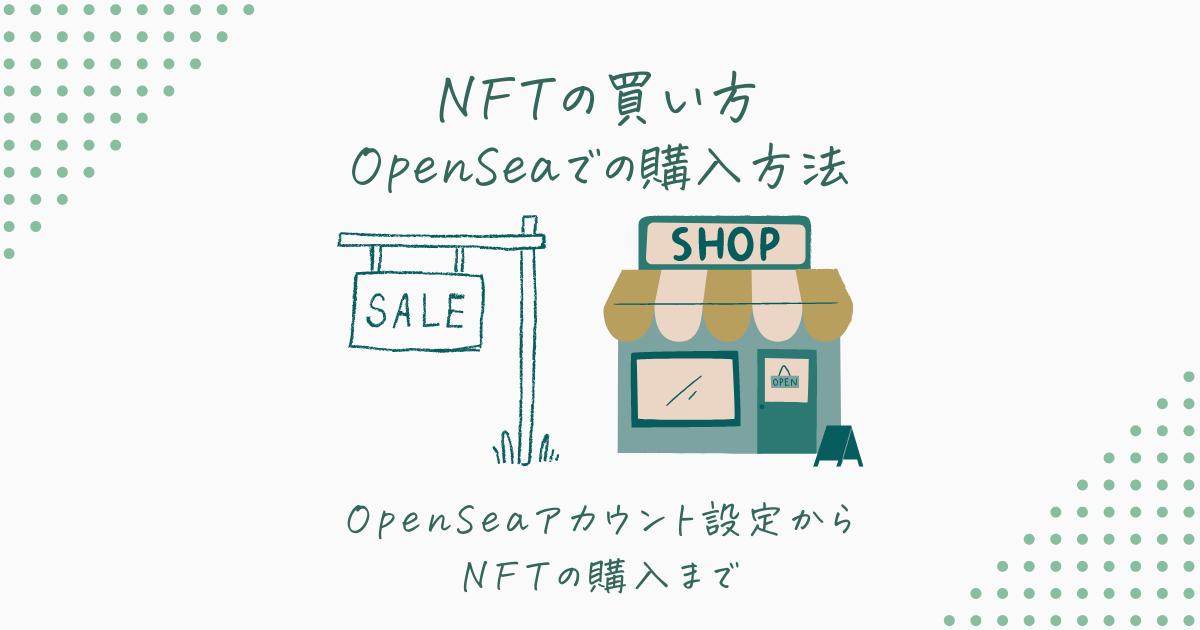 NFTの買い方