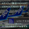 ユナイテッド航空マイルとは？