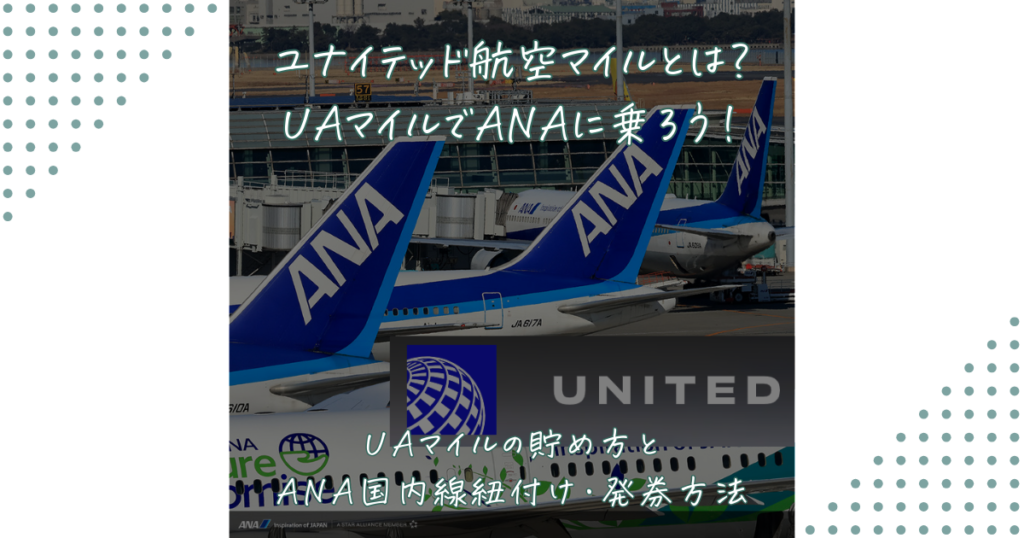 ユナイテッド航空マイルとは？