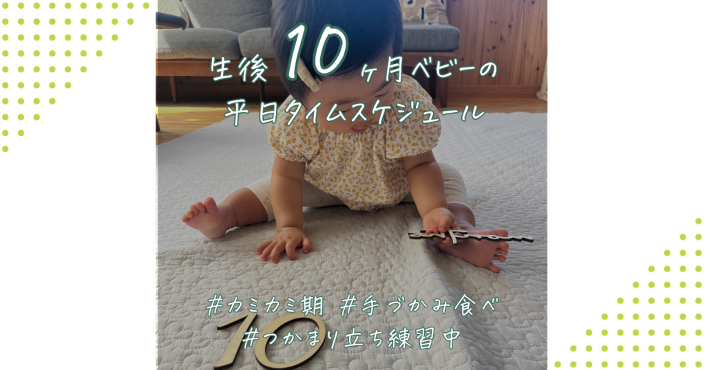 生後10ヶ月ベビーの平日タイムスケジュール