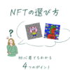 NFTの選び方