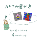 NFTの選び方