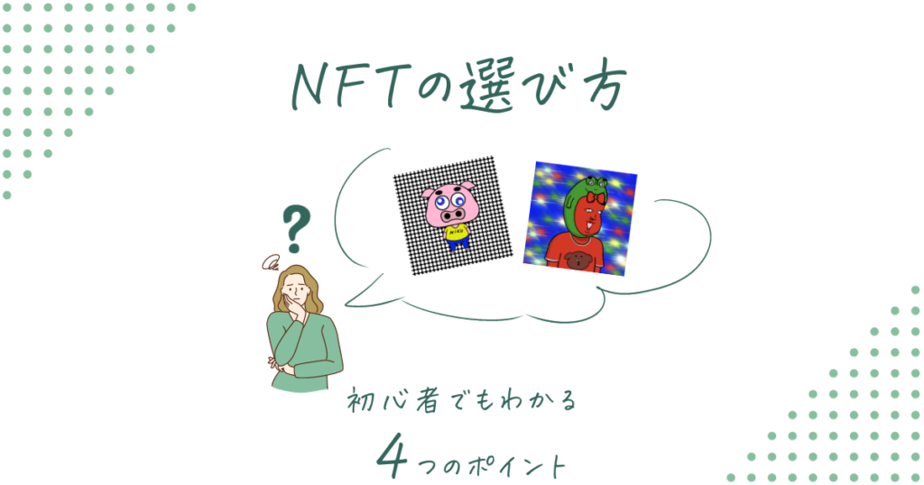 NFTの選び方